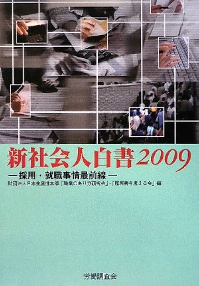 【中古】 新社会人白書 採用・就職事情最前線 ２００９/労働調査会/日本生産性本部 Amazon.co.jp: 新社会人白書: 採用・就職事情最前線 (2009
